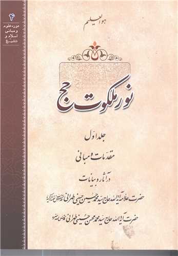 نور ملکوت حج - ج1 شوميز