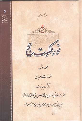 نور ملکوت حج -ج1 سلفون