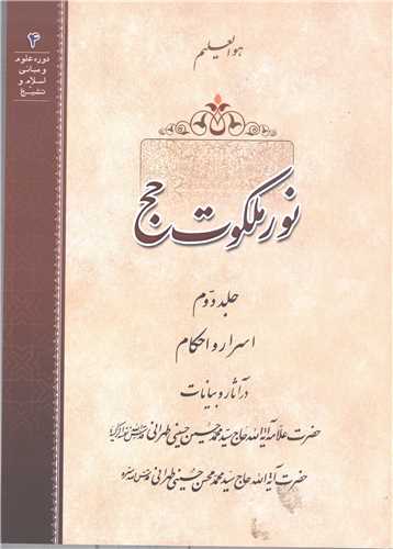 نور ملکوت حج - ج2 شوميز
