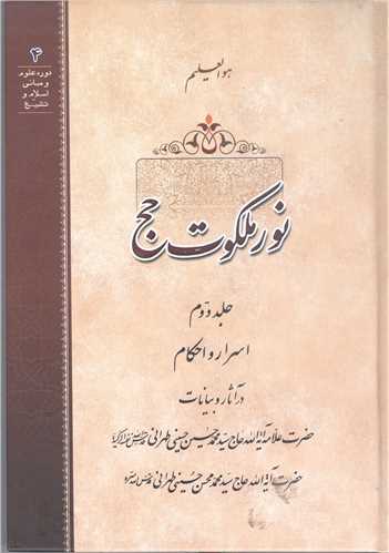 نور ملکوت حج - ج2  سلفون