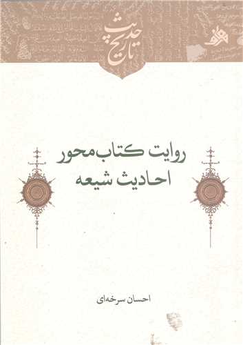 روايت کتاب محور احاديث شيعه