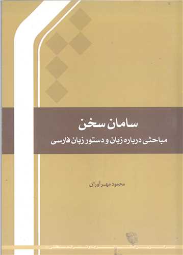 سامان سخن