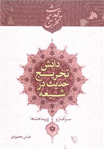دانش تخريج حديث درشيعه