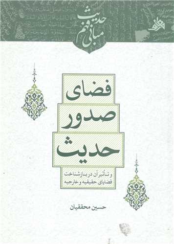 فضاي صدور حديث