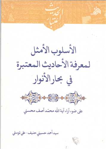 الاسلوب الامثل لمعرفه الاحاديث المعتبره في بحار الانوار
