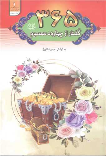 365 گفتار از چهارده معصوم (ع)