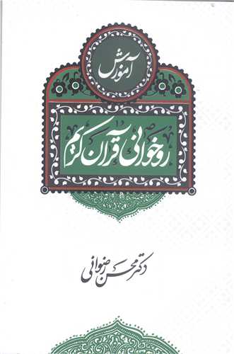 آموزش  روخواني قرآن کريم