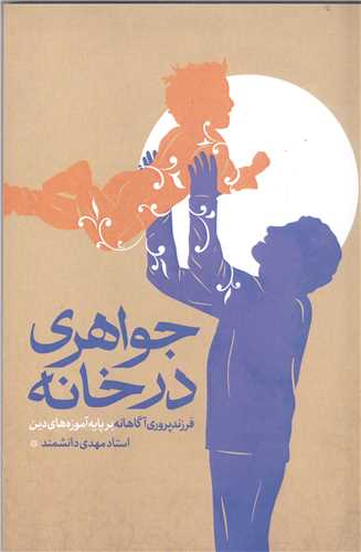 جواهري در خانه