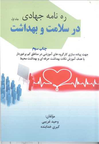 ره نامه جهادي در  سلامت و بهداشت
