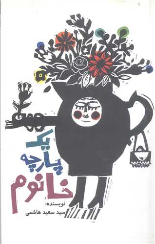 يک پارچه خانوم