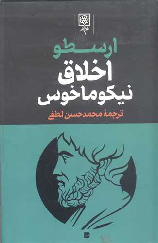 ارسطو اخلاق نيکو ماخوس