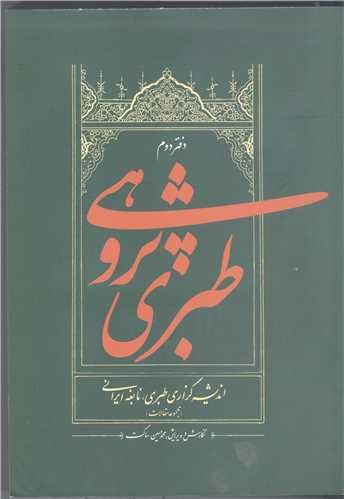 طبري پژوهي -2جلدي