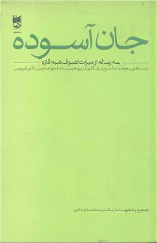 جان آسوده