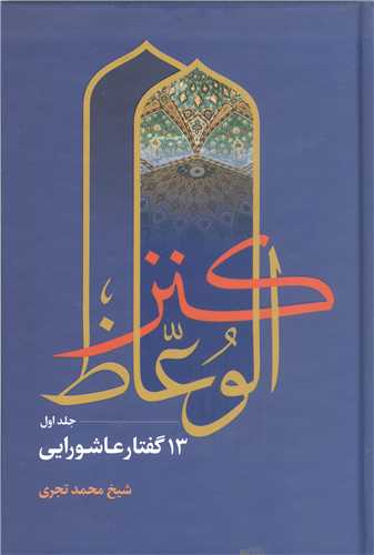 کنزالوعاظ -ج1