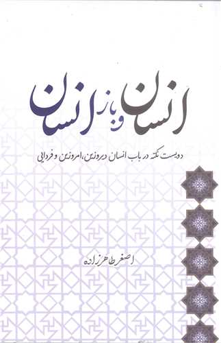 انسان و باز انسان