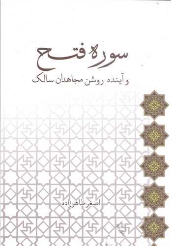سوره فتح و آينده روشن مجاهدان سالک