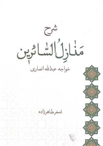 شرح منازل السائرين