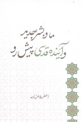 ما و بشر جديدوآينده قدسي پيش رو