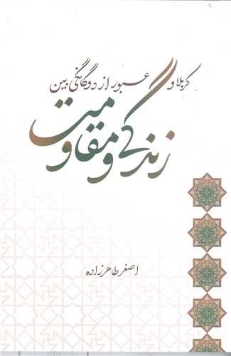 کربلا و عبور از دوگانگي بين زندگي و مقاومت