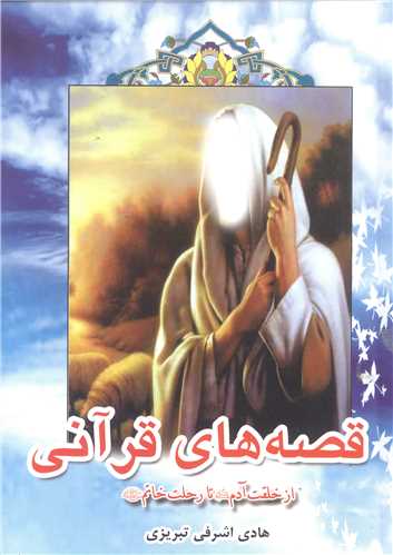 قصه هاي قرآني از خلقت آدم (ع) تا رحلت خاتم (ص)