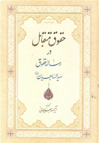 حقوق متقابل در رساله حقوق سيد الساجدين امام سجاد (ع)