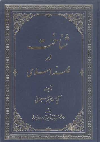 شناخت در فلسفه اسلامي