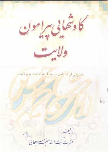 کاوش هايي پيرامون ولايت