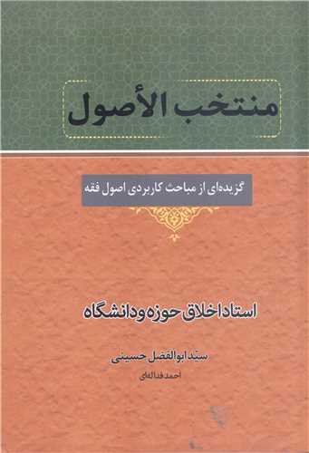 منتخب الاصول - گزيده اي از مباحث کاربردي اصول فقه