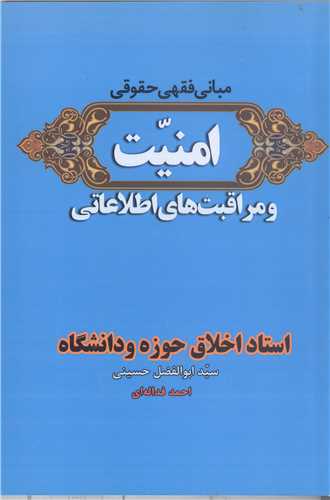 مباني فقهي حقوقي امنيت و مراقبت هاي اطلاعاتي