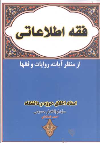 فقه اطلاعاتي  از منظر آيات روايات و فقها