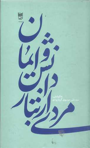 مردي از تبار  دانش و ايمان