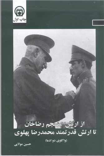 از ارتش منسجم رضا خان  تا ارتش قدرتمند محمد رضا پهلوي