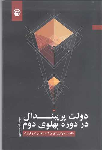 دولت پر يبندال در دوره پهلوي دوم