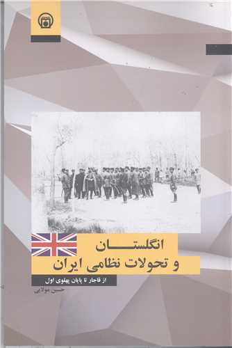 انگلستان و تحولات نظامي  ايران