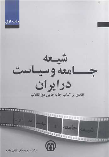 شيعه  جامعه و سياست درايران