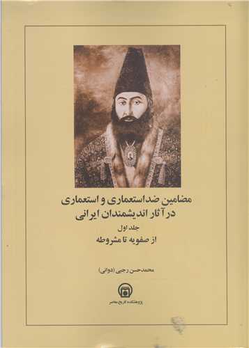 مضامين ضد استعماري و استعماري در آثار انديشمندان ايراني-ج1