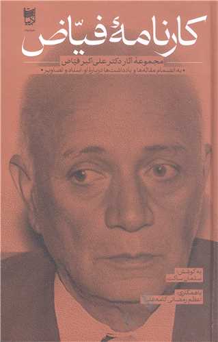 کارنامه فياض