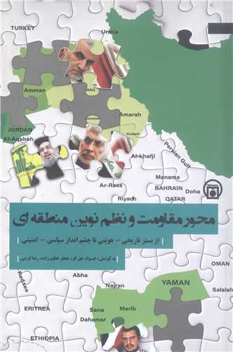 محور مقاومت و نظم نوين منطقه اي