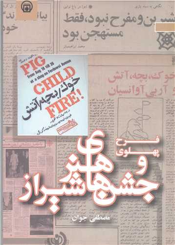 فرح پهلوي وجشن هاي  شيراز