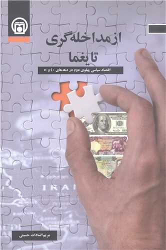از مداخله گري تا يغما