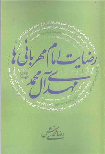 رضايت امام مهرباني ها مهدي آل محمد (ع)