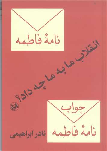 انقلاب ما به ما چه داد