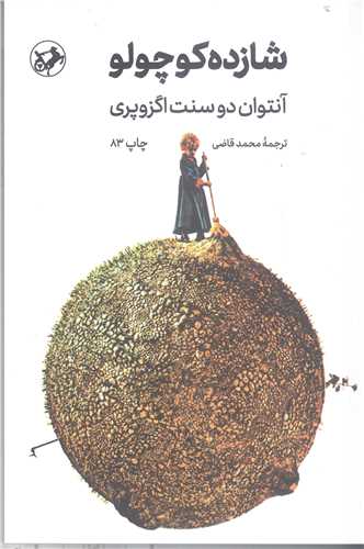 شازده کو چولو