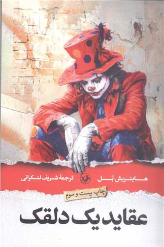 عقايد يک دلقک