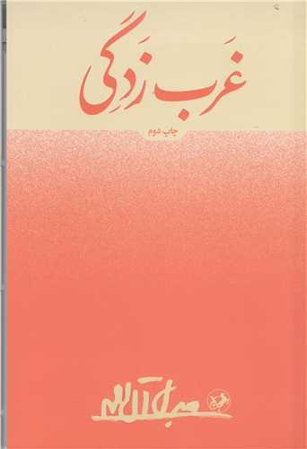 غرب  زدگي