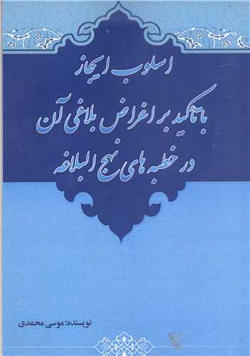 اسلوب ايجاز با تاکيد بر اغراض بلاغي آن در خطبه هاي نهج البلاغه