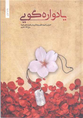 يادواره گويي