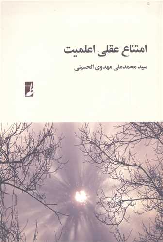 امتناع عقلي اعلميت