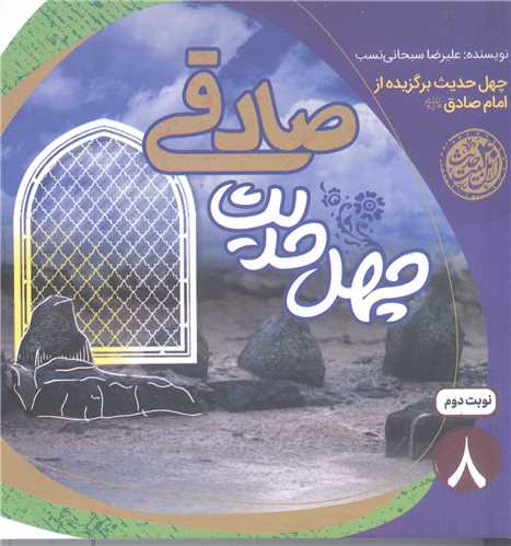 چهل حديث صادقي