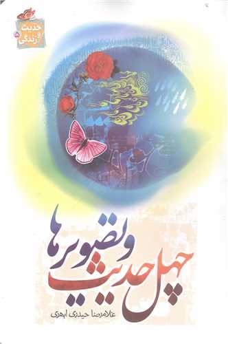 چهل حديث تصوير ها